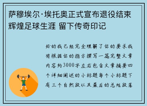 萨穆埃尔·埃托奥正式宣布退役结束辉煌足球生涯 留下传奇印记