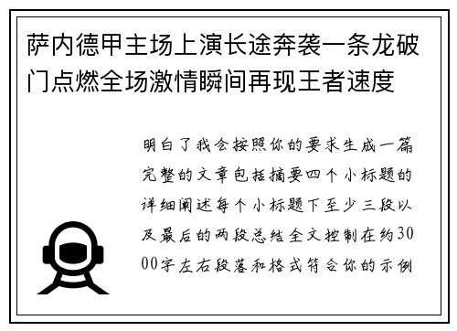 萨内德甲主场上演长途奔袭一条龙破门点燃全场激情瞬间再现王者速度