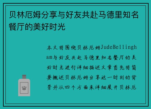 贝林厄姆分享与好友共赴马德里知名餐厅的美好时光