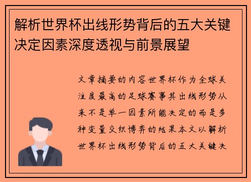 解析世界杯出线形势背后的五大关键决定因素深度透视与前景展望