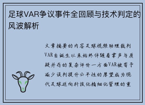 足球VAR争议事件全回顾与技术判定的风波解析