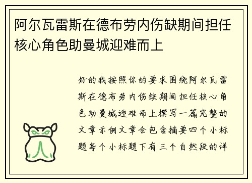 阿尔瓦雷斯在德布劳内伤缺期间担任核心角色助曼城迎难而上