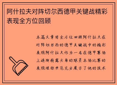 阿什拉夫对阵切尔西德甲关键战精彩表现全方位回顾
