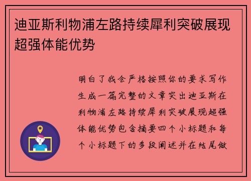 迪亚斯利物浦左路持续犀利突破展现超强体能优势
