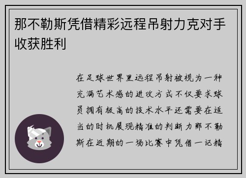 那不勒斯凭借精彩远程吊射力克对手收获胜利