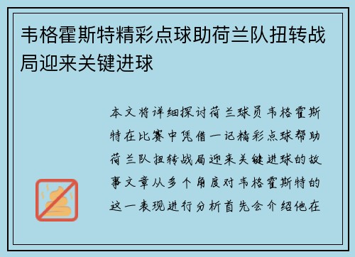 韦格霍斯特精彩点球助荷兰队扭转战局迎来关键进球