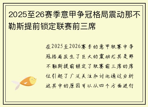 2025至26赛季意甲争冠格局震动那不勒斯提前锁定联赛前三席