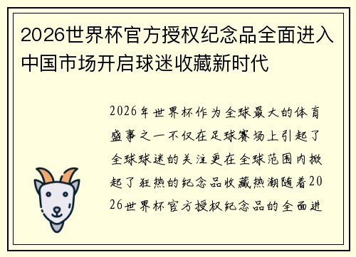 2026世界杯官方授权纪念品全面进入中国市场开启球迷收藏新时代