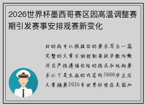 2026世界杯墨西哥赛区因高温调整赛期引发赛事安排观赛新变化