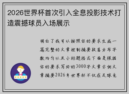2026世界杯首次引入全息投影技术打造震撼球员入场展示
