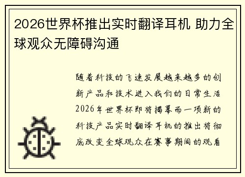2026世界杯推出实时翻译耳机 助力全球观众无障碍沟通