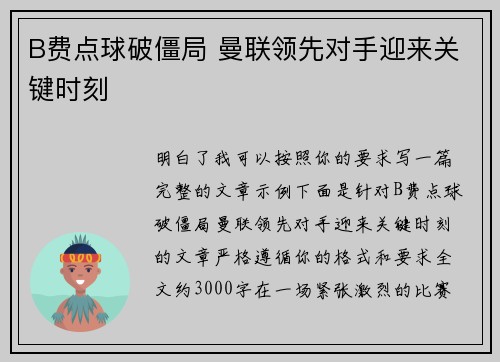 B费点球破僵局 曼联领先对手迎来关键时刻