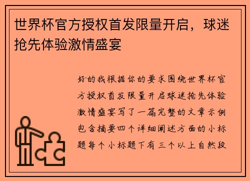 世界杯官方授权首发限量开启，球迷抢先体验激情盛宴