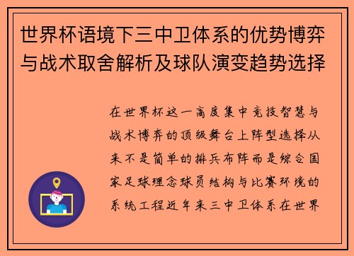 世界杯语境下三中卫体系的优势博弈与战术取舍解析及球队演变趋势选择