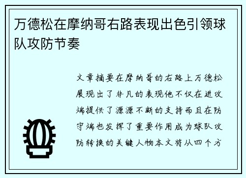 万德松在摩纳哥右路表现出色引领球队攻防节奏
