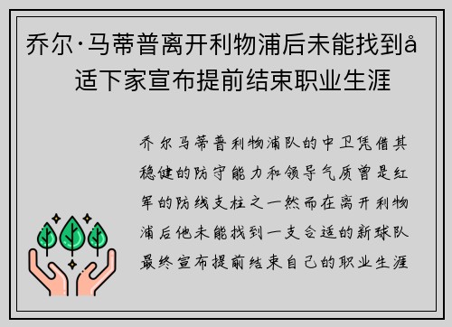 乔尔·马蒂普离开利物浦后未能找到合适下家宣布提前结束职业生涯