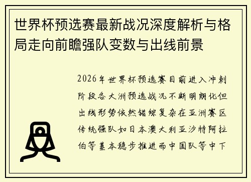 世界杯预选赛最新战况深度解析与格局走向前瞻强队变数与出线前景