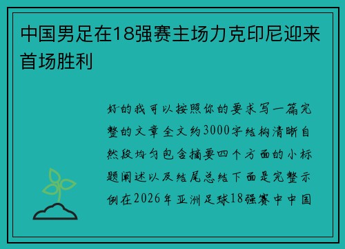 中国男足在18强赛主场力克印尼迎来首场胜利