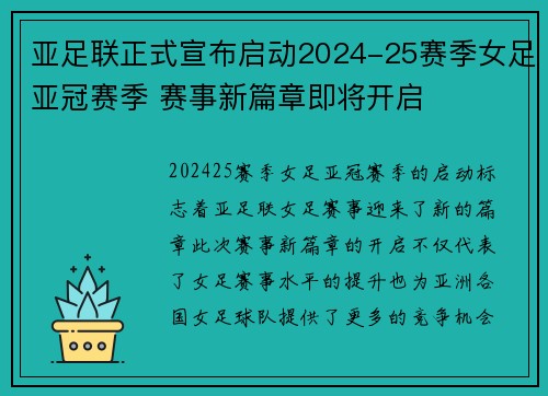 亚足联正式宣布启动2024-25赛季女足亚冠赛季 赛事新篇章即将开启
