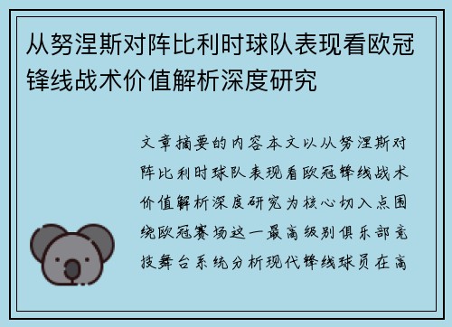 从努涅斯对阵比利时球队表现看欧冠锋线战术价值解析深度研究