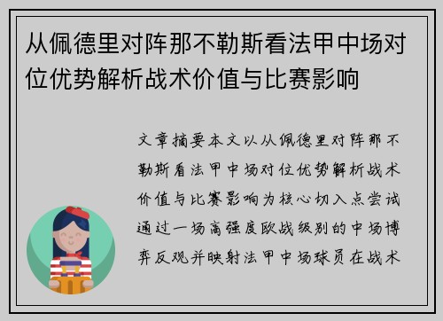 从佩德里对阵那不勒斯看法甲中场对位优势解析战术价值与比赛影响
