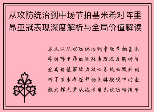 从攻防统治到中场节拍基米希对阵里昂亚冠表现深度解析与全局价值解读