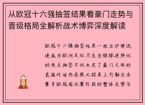 从欧冠十六强抽签结果看豪门走势与晋级格局全解析战术博弈深度解读
