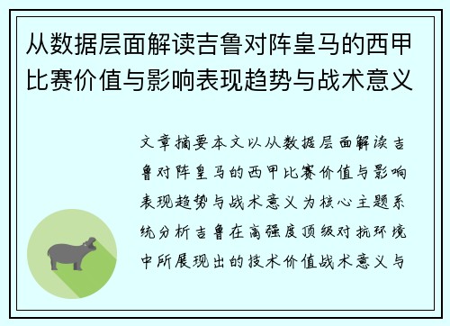 从数据层面解读吉鲁对阵皇马的西甲比赛价值与影响表现趋势与战术意义