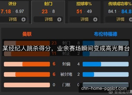 某经纪人跳杀得分，业余赛场瞬间变成高光舞台