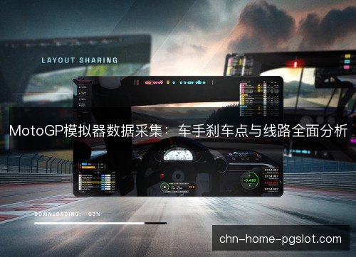 MotoGP模拟器数据采集：车手刹车点与线路全面分析