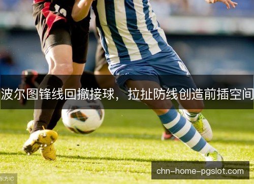 波尔图锋线回撤接球，拉扯防线创造前插空间
