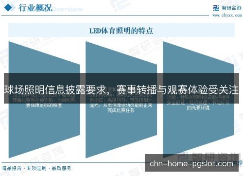 球场照明信息披露要求，赛事转播与观赛体验受关注