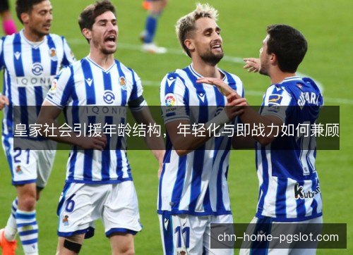 皇家社会引援年龄结构，年轻化与即战力如何兼顾