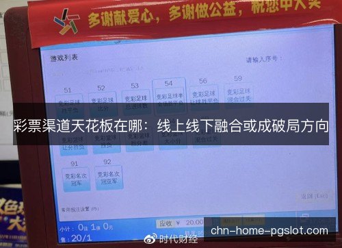 彩票渠道天花板在哪：线上线下融合或成破局方向